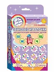 Звуковые игралочки. Автоматизация шипящих звуков Ш, Ж, Ч, Щ. Комплект логопедических карточек 