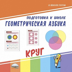 Геометрическая азбука. Круг