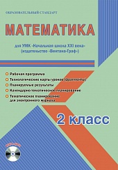 Математика 2 класс. УМК «Начальная школа XXI века». Методическое пособие + CD-диск. ФГОС