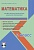 Математика 2 класс. УМК «Начальная школа XXI века». Методическое пособие + CD-диск. ФГОС
