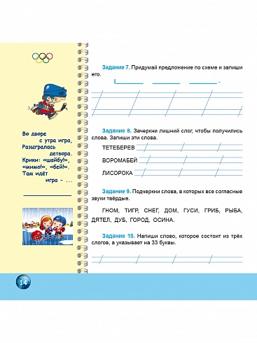 Олимпиадная тетрадь. Русский язык 1 класс. ФГОС