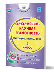 Естественно-научная грамотность. Практикум для школьников. 4 класс 