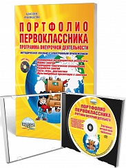 Портфолио первоклассника. Программа внеурочной деятельности. Методическое пособие с электронным приложением CD-диском. ФГОС