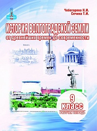 История Волгоградской земли от древнейших времен до современности. Рабочая тетрадь 9 класс