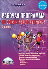Рабочая программа по Физической культуре 3 класс