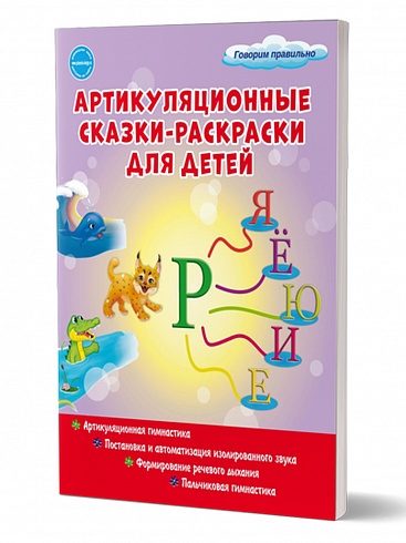 Артикуляционные сказки-раскраски для детей. Звук "Рь"