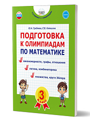 Подготовка к олимпиадам по математике. 3 класс 