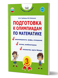 Подготовка к олимпиадам по математике. 3 класс 