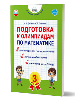 Подготовка к олимпиадам по математике. 3 класс 