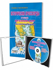 Исторические кроссворды 5 класс. Древний мир + CD-диск