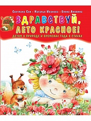 Здравствуй, лето красное! Сборник стихов для детей (мягкая обложка)
