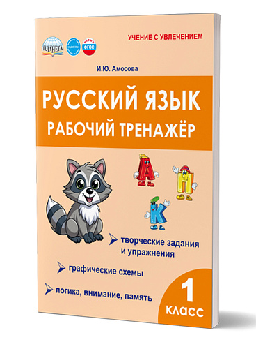 Русский язык. 1 класс. Рабочий тренажёр 