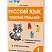 Русский язык. 1 класс. Рабочий тренажёр 