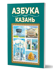 Азбука. Казань 