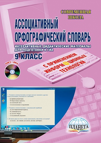Ассоциативный орфографический словарь с применением информационных технологий 9 класс. Практикум + CD-диск