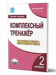 Математика 2 класс. Комплексный тренажер