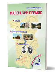 Маленький Пермяк. 3 класс. Книга для чтения
