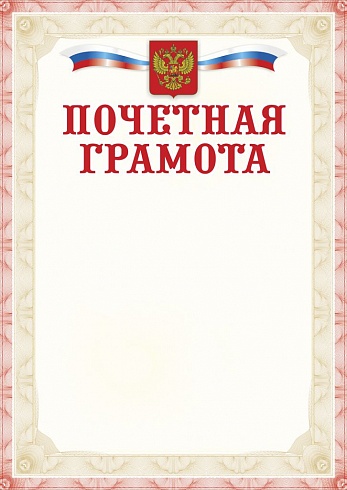 Почетная грамота. А4