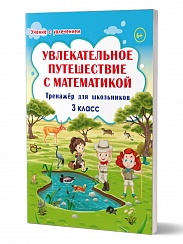 Увлекательное путешествие с Математикой 3 класс. Тренажёр для школьников