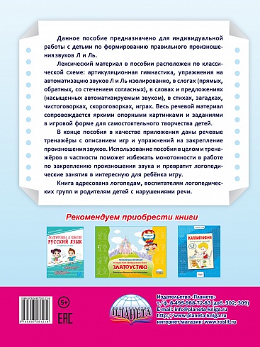Автоматизация звуков Л и Ль. Комплекс игровых логопедических упражнений