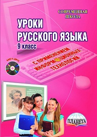 Уроки русского языка с применением информационных технологий 9 класс с CD-диском