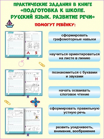 Подготовка к школе. Русский язык. Развитие речи. Тетрадь