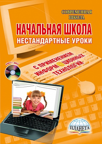 Начальная школа. Нестандартные уроки с применением ИКТ + CD-диск ФГОС