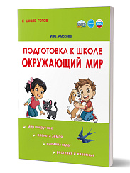 Подготовка к школе. Окружающий мир 