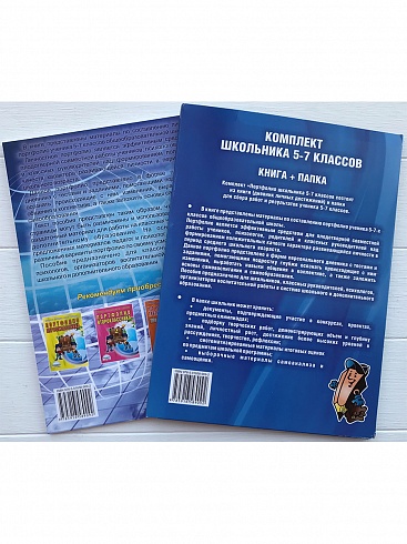 Портфолио школьника 5-7 классы + цветная папка