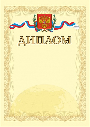 Диплом. А4