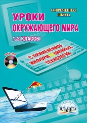 Уроки Окружающего мира с применением ИКТ 1-2 классы + CD-диск. ФГОС