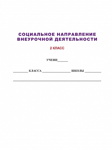 Социальное направление внеурочной деятельности 2 класс. Тетрадь. Развивающие задания для школьников