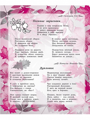 Здравствуй, осень золотая! Сборник стихов для детей (твердая обложка)