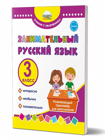 Занимательный русский язык 3 класс. Развивающий тренажер для школьников