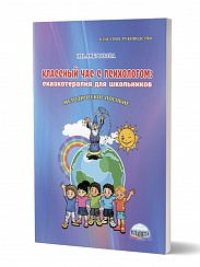Классный час с психологом: сказкотерапия для школьников. 3-е издание, переработанное, дополненное
