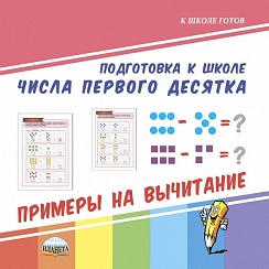 Числа первого десятка. Примеры на вычитание