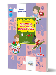 Математика. Учусь решать текстовые задачи. 1 класс. Тренажёр для школьников 
