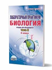 Лабораторный практикум. Биология 8 класс. Часть 2. Тетрадь для обучающихся