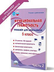 Функциональная грамотность. 5 класс. Тренажёр для школьников. Часть 2 