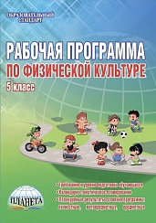 Рабочая программа по Физической культуре 5 класс