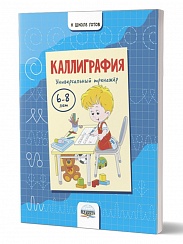 Каллиграфия. Универсальный тренажер 6-8 лет