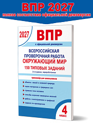 ВПР 2027. Всероссийская проверочная работа. 4 класс. Окружающий мир. 150 типовых заданий 