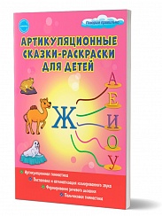 Артикуляционные сказки-раскраски для детей. Звук "Ж"