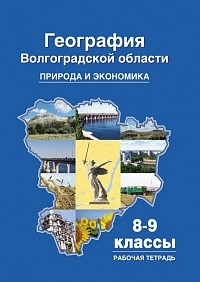 География Волгоградской области. Природа. Экономика. Рабочая тетрадь 8-9 класс