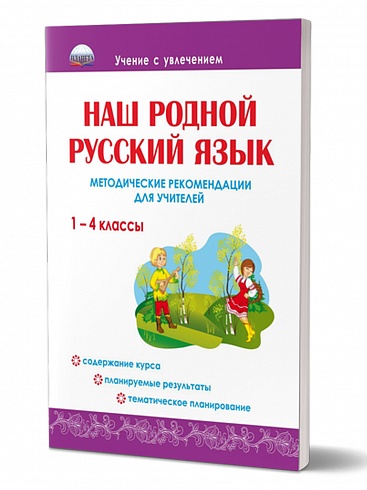 Наш родной Русский язык 1-4 классы. Методические рекомендации для учителей