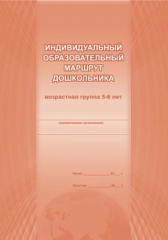 Индивидуальный образовательный маршрут дошкольника 5-6 лет