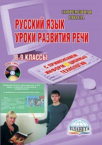Русский язык 8-9 классы. Уроки развития речи с применением ИКТ +CD-диск