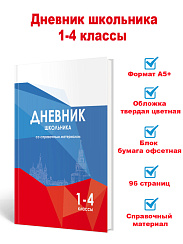 Дневник школьника 1-4 классы со справочным материалом. Россия 