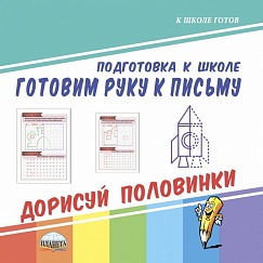 Готовим руку к письму. Дорисуй половинки