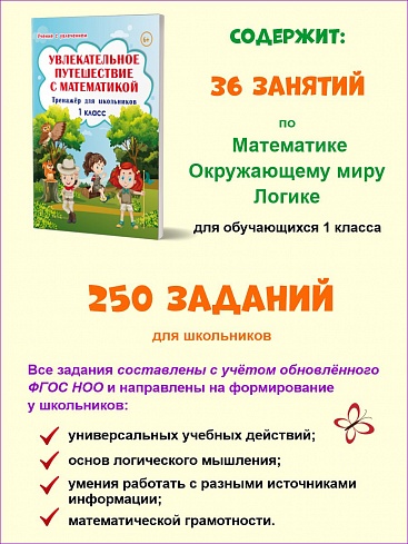 Увлекательное путешествие с Математикой 1 класс. Тренажёр для школьников